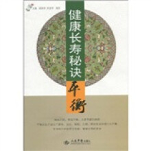 健康长寿秘诀平衡