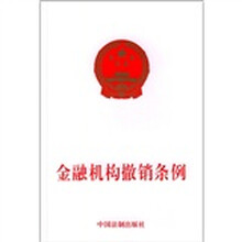 金融机构撤销条例