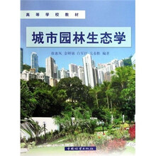 高等学校教材：城市园林生态学