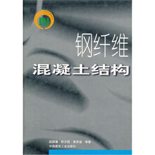 钢纤维混凝土结构