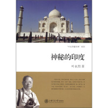 “叶永烈看世界”系列：神秘的印度