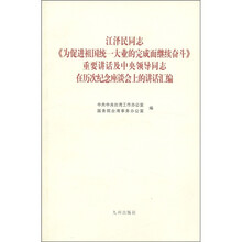 江泽民同志《为促进祖国统一大业的完成而继续奋斗》重要讲话及中央领导同志在历次纪念座谈会上的讲话汇编