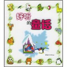 好听的童话