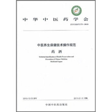 中华中医药学会(ZYYXH/T175-2010)·中医养生保健技术操作规范:药酒