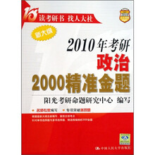 2010年考研政治2000精准金题(新大纲)