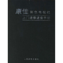 康佳彩色电视机上门速修速查手册