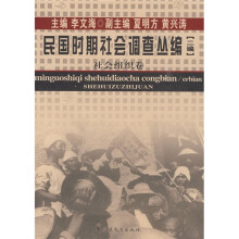 民国时期社会调查丛编（2编）：社会组织卷