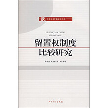 留置权制度比较研究