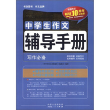中学生作文辅导手册(畅销10周年纪念版)/中学生作文名校范本