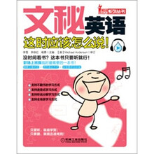 文秘英语这时应该怎么说