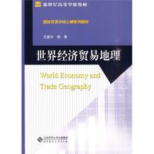 世界经济贸易地理