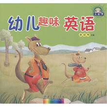 幼儿趣味英语（大班下）