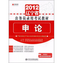2012辽宁省公务员录用考试教材：申论