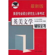 英语专业硕士研究生入学考试:英美文学辅导全书(最新版)