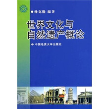 世界文化与自然遗产概论