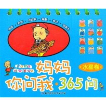 妈妈你问我·365问(水星卷)
