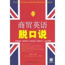 商贸英语脱口说(附MP3光盘)