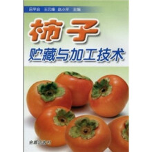 柿子贮藏与加工技术
