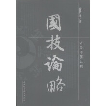 古拳谱丛书（第3辑）：国技论略