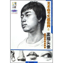 美术高考实战范例6：素描头像（张舰夏松阳素描集）