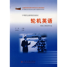 中等职业教育规划教材：轮机英语