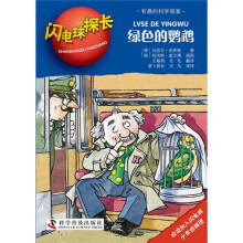 闪电球探长:绿色的鹦鹉