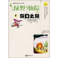 新课标课外必读名著·绿野仙踪全集1 奇幻之旅