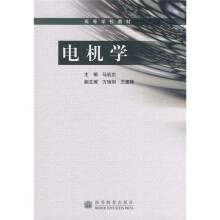 高等学校教材:电机学