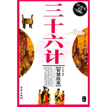 三十六计智慧故事