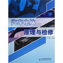 汽车电脑原理与检修