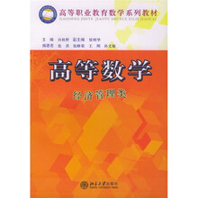 高等职业教育数学系列教材·高等数学:经济管理类