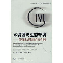 水资源与生态环境：黑河流域水资源状况的社会学调查