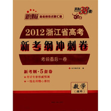 数学（理科新课标高考模拟试题汇编）/2012浙江省高考新考纲冲刺卷