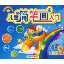 儿童启蒙学画丛书·儿童简笔画入门:建筑与交通工具