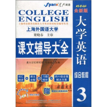 星火英语·大学英语综合教程课文辅导大全3（全新版）
