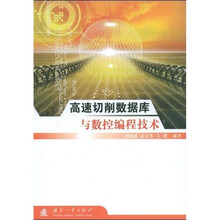 高速切削数据库与数控编程技术