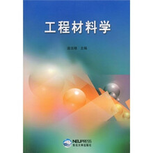 工程材料学