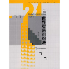 21世纪法学系列教材：世界贸易组织法（第2版）