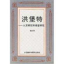 洪堡特:人文研究和语言研究