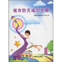 城市防灾减灾手册