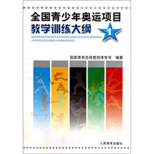 全国青少年奥运项目教学训练大纲（1）