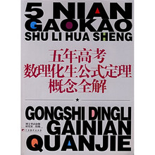 五年高考数理化生公式定理概念全解