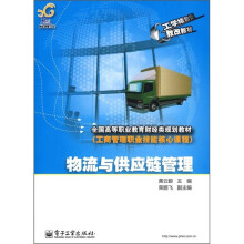物流与供应链管理