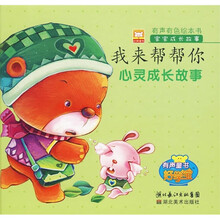 心灵成长故事·宝宝成长故事：我来帮帮你