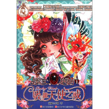 蔷薇堡女孩书系·淑女联萌1:吸血天使之戒