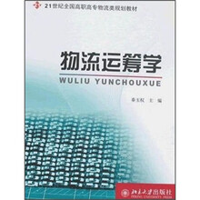 21世纪全国高职高专物流类规划教材：物流运筹学