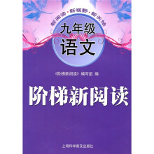 阶梯新阅读:9年级语文