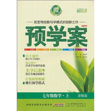 预学案:7年级数学(上)(浙教版)