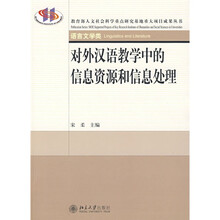 对外汉语教学中的信息资源和信息处理