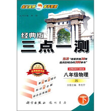 经典版三点一测:8年级物理(下)(JS)